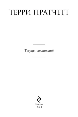Творцы заклинаний — изображение 3