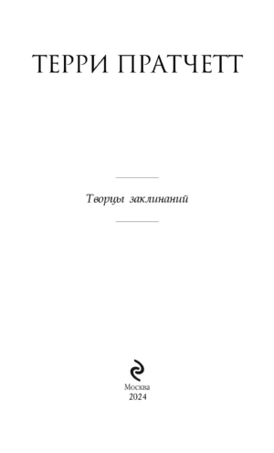 Творцы заклинаний — изображение 3