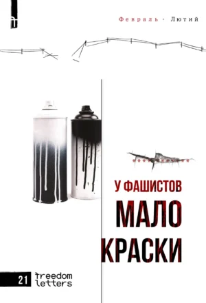 У фашистов мало краски