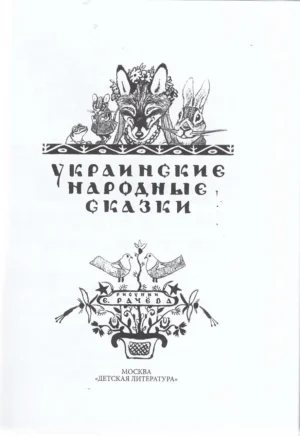 Украинские народные сказки — изображение 2