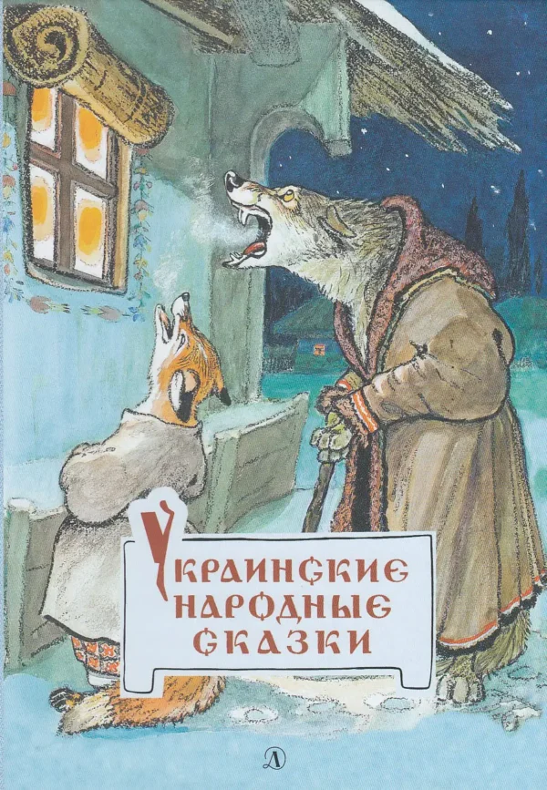Украинские народные сказки