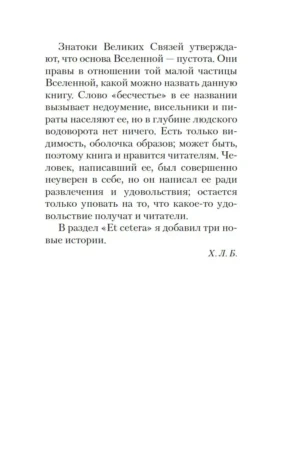 Всеобщая история бесчестья — изображение 6