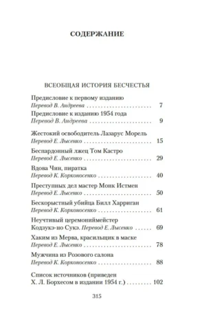 Всеобщая история бесчестья — изображение 12