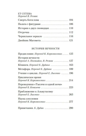 Всеобщая история бесчестья — изображение 13
