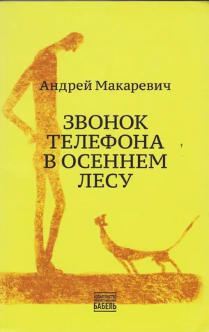 Звонок телефона в осеннем лесу