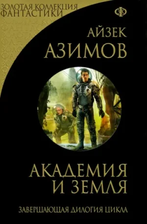Академия и Земля