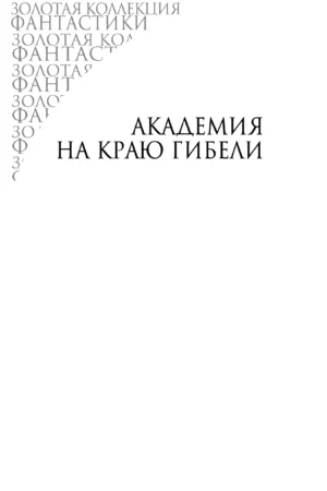 Академия и Земля — изображение 3