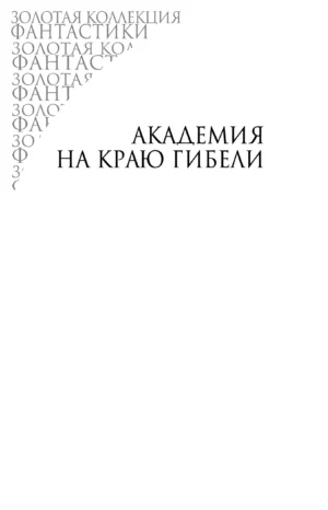 Академия и Земля — изображение 3