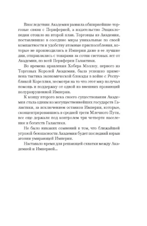 Академия и Империя — изображение 4