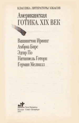 Король Чума. Американская готика. XIX век — изображение 2