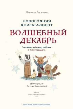 Волшебный декабрь. Новогодняя книга-адвент — изображение 3