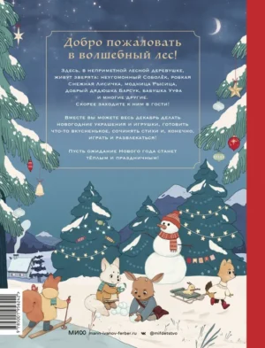 Волшебный декабрь. Новогодняя книга-адвент — изображение 8