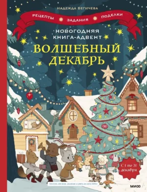 Волшебный декабрь. Новогодняя книга-адвент
