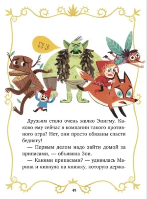 Волшебные спасатели и дверь в Воображандию — изображение 7