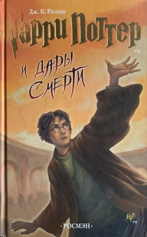 Гарри Поттер и дары смерти