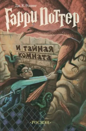 Гарри Поттер и Тайная комната