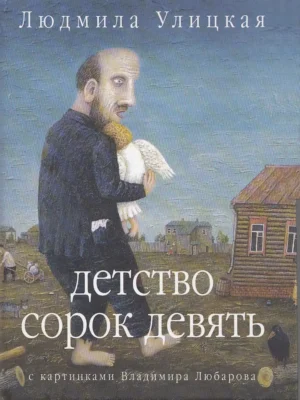 Детство сорок девять