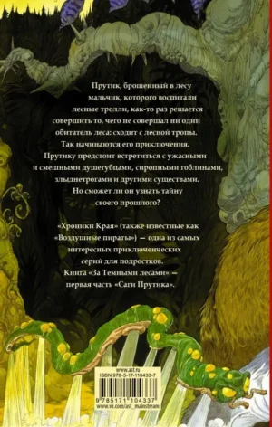 Хроники Края. За Темными лесами — изображение 13