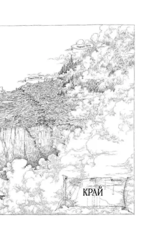 Хроники Края. За Темными лесами — изображение 4