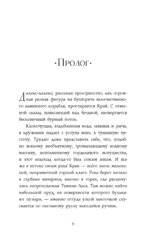 Хроники Края. За Темными лесами — изображение 5