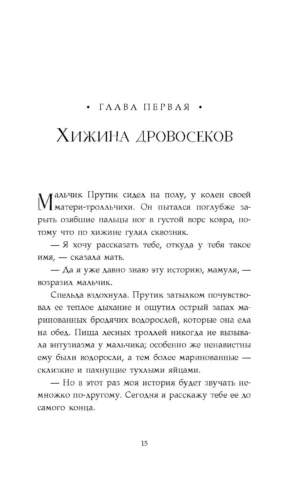 Хроники Края. За Темными лесами — изображение 10