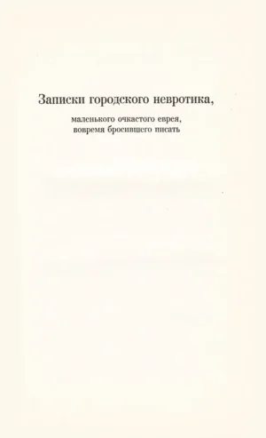 Записки городского невротика — изображение 2
