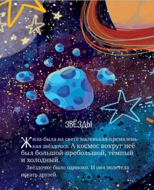 Звёздные сказки. Изучаем космос — изображение 5