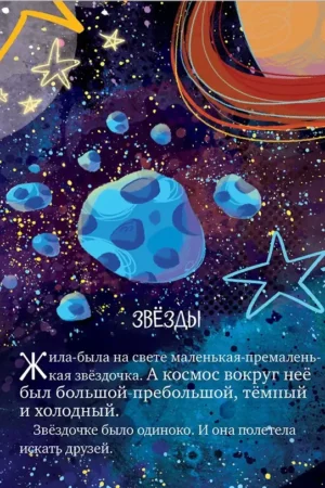 Звёздные сказки. Изучаем космос — изображение 5