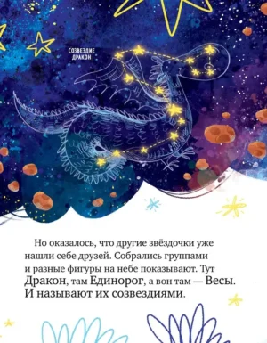 Звёздные сказки. Изучаем космос — изображение 6