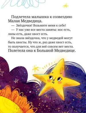 Звёздные сказки. Изучаем космос — изображение 9