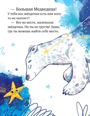Звёздные сказки. Изучаем космос — изображение 10
