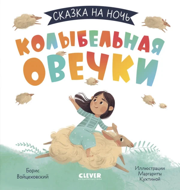 Колыбельная овечки