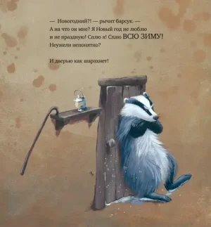 Как ворчливый барсук полюбил Новый год — изображение 11
