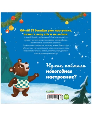 Как зверята спасли Новый год — изображение 12