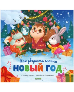 Как зверята спасли Новый год