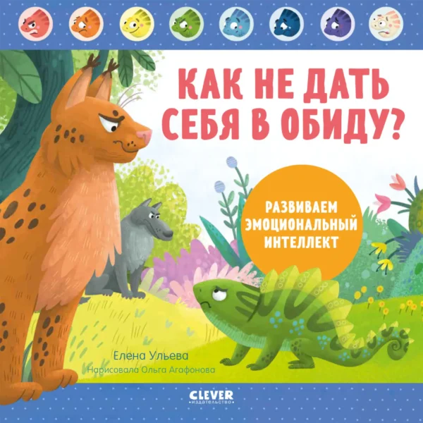 Как не дать себя в обиду?