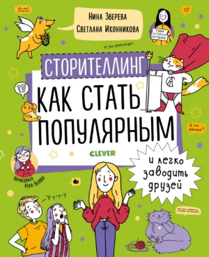 Как стать популярным и легко заводить друзей
