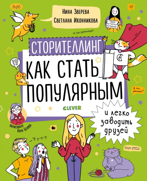 Как стать популярным и легко заводить друзей