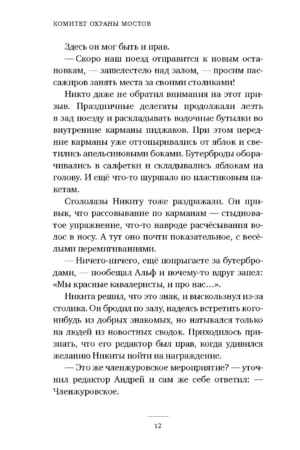 Комитет охраны мостов — изображение 7