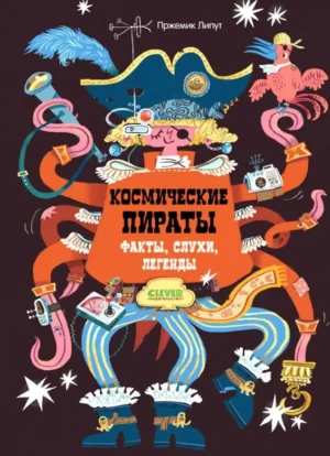 Космические пираты