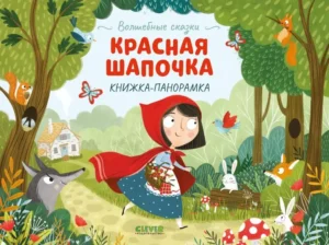 Красная Шапочка. Книжка-панорамка