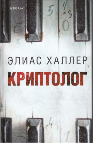 Криптолог