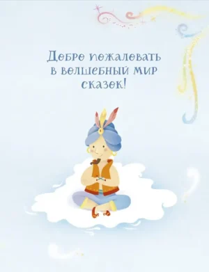 Любимые сказки для дочек и сыночков — изображение 2