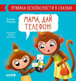 Мама, дай телефон!
