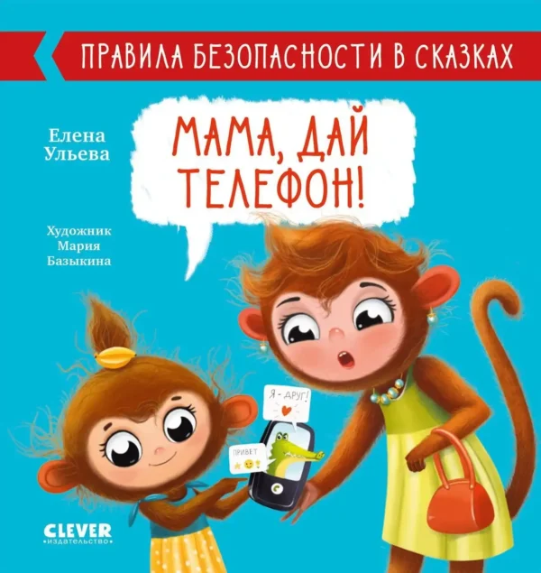 Мама, дай телефон!