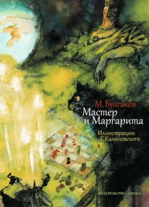 Мастер и Маргарита. Подарочное издание