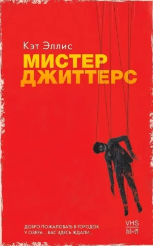 Мистер Джиттерс