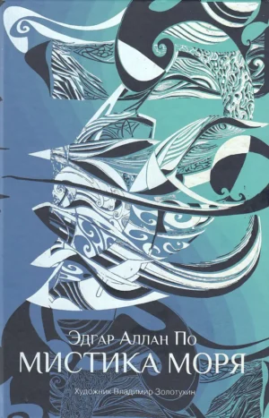 Мистика моря