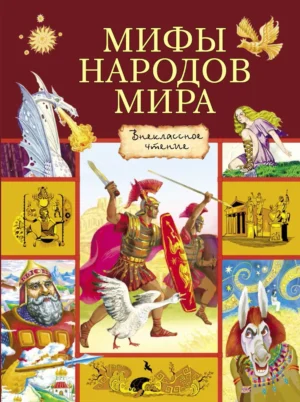 Мифы народов мира — изображение 2