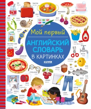 Мой первый английский словарь в картинках